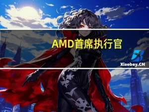 AMD首席执行官：第四财季数据中心GPU收入将达到4亿美元