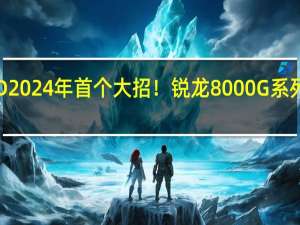 AMD 2024年首个大招！锐龙8000G系列APU来了
