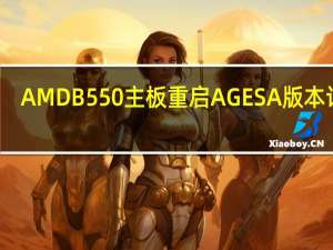 AMD B550主板重启AGESA版本计数
