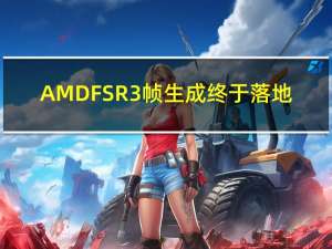 AMD FSR 3帧生成终于落地：帧率暴涨2.4倍！首发32款游戏