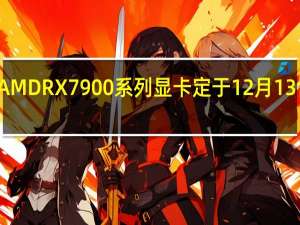 AMDRX7900系列显卡定于12月13日发售