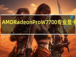 AMD Radeon Pro W7700专业显卡发布：1000美元之下最强