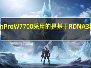 AMDRadeonProW7700采用的是基于RDNA3构架的Navi32核心
