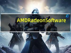 AMD Radeon Software(AMD显卡驱动管理应用) V21.2.3 官方最新版（AMD Radeon Software(AMD显卡驱动管理应用) V21.2.3 官方最新版功能简介）