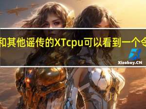 AMDRyzen9 3900XT和其他谣传的XTcpu可以看到一个令人印象深刻的时钟速度提升