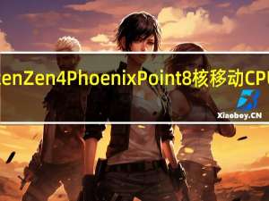 AMD Ryzen Zen 4 Phoenix Point 8 核移动 CPU 在网上被发现