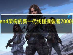 AMDZen4架构的新一代线程撕裂者7000系列终于来了