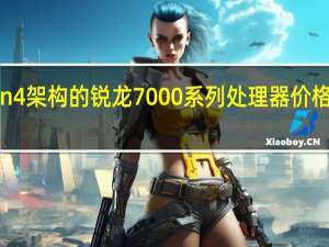 AMDZen4架构的锐龙7000系列处理器价格已经降了下来