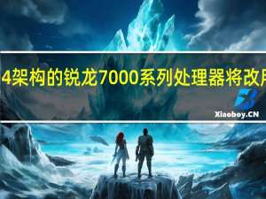 AMDZen4架构的锐龙7000系列处理器将改用AM5封装接口