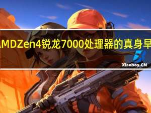 AMDZen4锐龙7000处理器的真身早已公布