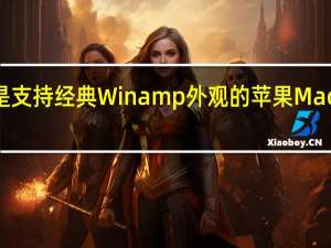 AMP是支持经典Winamp外观的苹果Mac音乐播放器