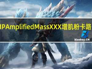 AMP Amplified Mass XXX 增肌粉卡路里是多少