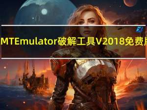 AMT Emulator破解工具 V2018 免费版（AMT Emulator破解工具 V2018 免费版功能简介）