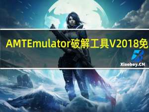 AMT Emulator破解工具 V2018 免费版（AMT Emulator破解工具 V2018 免费版功能简介）