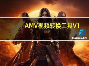 AMV视频转换工具 V1.0 绿色免费版（AMV视频转换工具 V1.0 绿色免费版功能简介）