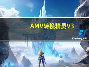 AMV转换精灵 V3.0 绿色加强版（AMV转换精灵 V3.0 绿色加强版功能简介）