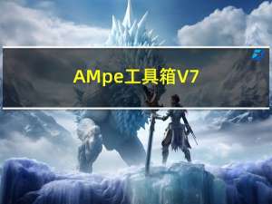 AMpe工具箱 V7.2.1 官方最新版（AMpe工具箱 V7.2.1 官方最新版功能简介）