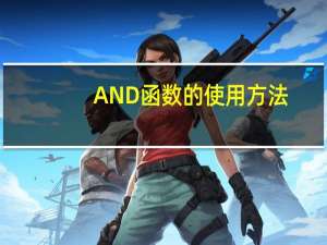 AND函数的使用方法