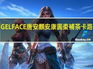 ANGELFACE唐安麒安康 圓棗補茶卡路里是多少