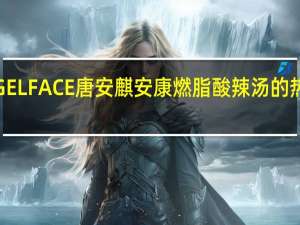 ANGELFACE唐安麒安康 燃脂酸辣汤的热量是多少