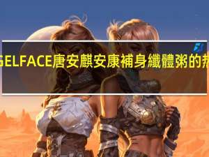 ANGELFACE唐安麒安康 補身纖體粥的热量是多少