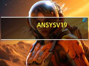 ANSYS V19.0 官方版（ANSYS V19.0 官方版功能简介）