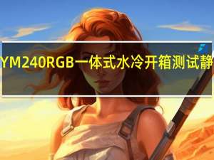ANTECMERCURYM240RGB一体式水冷开箱测试静音劲冷RGB同步一把罩[XF]