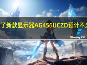 AOC公布了新款显示器AG456UCZD预计不久之后就会上市