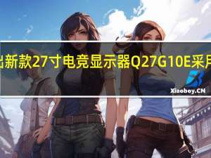 AOC推出新款27寸电竞显示器Q27G10E采用了2KIPS面板