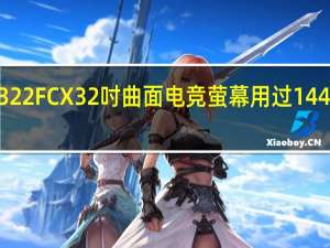 AOCAG322FCX32吋曲面电竞萤幕用过144Hz就回不去了