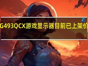 AOCAG493QCX游戏显示器目前已上架价格为3999元