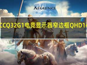 AOCCQ32G1电竞显示器窄边框QHD144Hz1ms