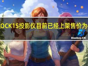 AOCK1S投影仪目前已经上架售价为4999元