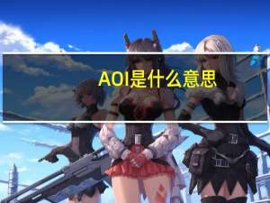 AOI是什么意思