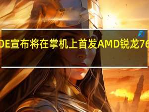 AOKZOE宣布将在掌机上首发AMD锐龙7 6800U处理器