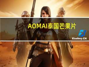 AOMAI 泰国芒果片 (辣味)卡路里是多少