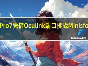 AOOSTARPro7凭借Oculink端口挑战MinisforumUM780XTX