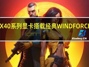 AORUSRTX40系列显卡搭载经典WINDFORCE风之力散热系统