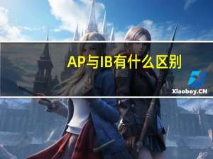AP与IB有什么区别