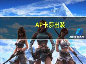 AP卡莎出装