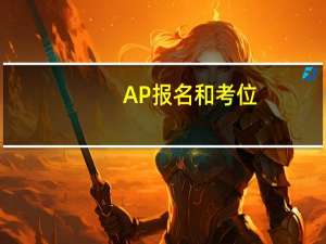 AP报名和考位