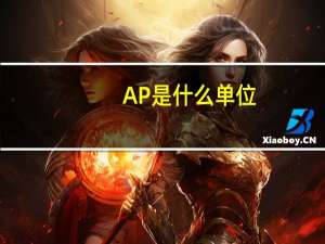 AP是什么单位