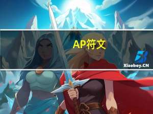 AP符文（ap 符文）