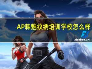 AP韩魅纹绣培训学校怎么样