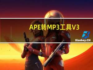 APE转MP3工具 V3.1 官方版（APE转MP3工具 V3.1 官方版功能简介）