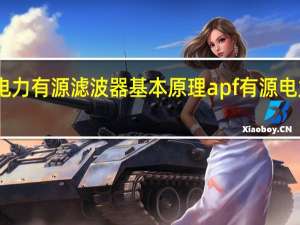 APF电力有源滤波器基本原理 apf有源电力滤波装置