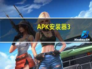 APK安装器 3.5 绿色免费版（APK安装器 3.5 绿色免费版功能简介）