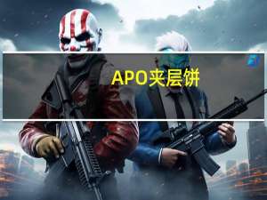 APO 夹层饼 (黑加仑味)卡路里是多少