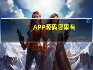 APP源码哪里有