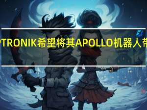 APPTRONIK希望将其APOLLO机器人带到全世界